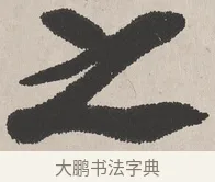 之 · 吴熙载 · 楷书（书体参考） · 东方朔画赞 · 第 1 页