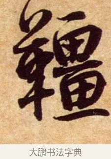 韁 · 蔡襄 · 行书（书体参考） · 暑热帖 · 第 1 页