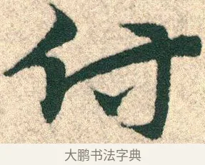付 · 宋克 · 章草（书体参考） · 急就章 · 第 20 页