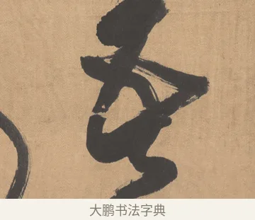 吾 · 傅山 · 草书（书体参考） · 草书临阁帖 · 第 1 页