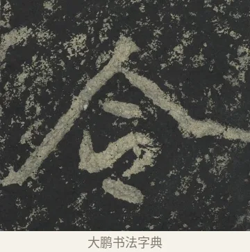 令 · 郑道昭 · 楷书（书体参考） · 郑文公下碑 · 第 42 页