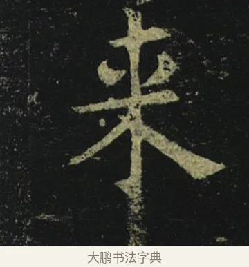 來 · 褚遂良 · 楷书（书体参考） · 孟法师碑 · 第 10 页