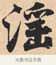 淫 · 米芾 · 行书（书体参考） · 离骚经 · 第 14 页
