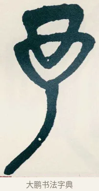 予 · 吴昌硕 · 篆书（书体参考） · 西泠印社记 · 第 16 页