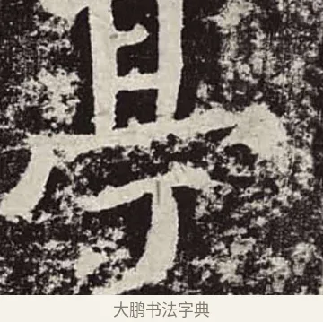 亭 · 颜真卿 · 楷书（书体参考） · 颜勤礼碑 · 第 78 页