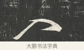 入 · 苏轼 · 行书（书体参考） · 楚颂帖 · 第 1 页