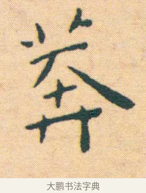 莽 · 王宠 · 楷书（书体参考） · 王宠《游包山集》 · 第 9 页