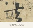 去 · 苏过 · 行书（书体参考） · 致贻孙仙尉帖 · 第 1 页