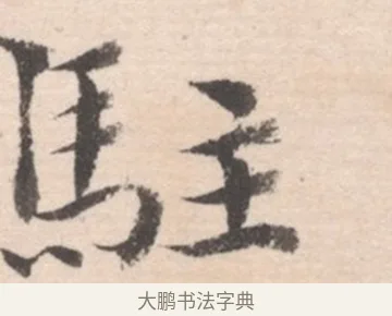 駐 · 高凤翰 · 行书（书体参考） · 山水书法册 · 第 5 页