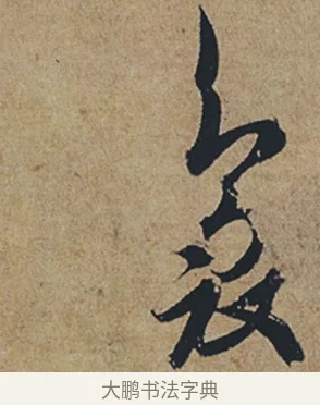 裊 · 杜牧 · 行书（书体参考） · 张好好诗 · 第 1 页