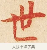 世 · 弘一法师 · 楷书（书体参考） · 金刚般若波罗蜜经节录 · 第 1 页