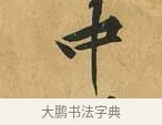 中 · 黄庭坚 · 行书（书体参考） · 山预帖 · 第 1 页
