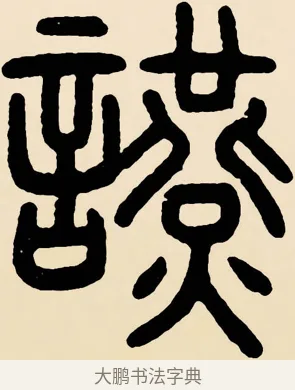 讌 · 邓石如 · 篆书（书体参考） · 篆书千字文 · 第 54 页
