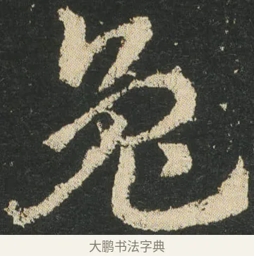 兔 · 皇象 · 章草（书体参考） · 急就章 · 第 28 页