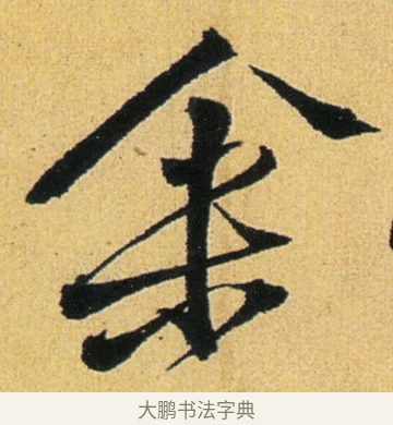 余 · 徐渭 · 行草（书体参考） · 余避暑碧霞宫中 · 第 2 页