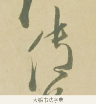 傳 · 徐渭 · 草书（书体参考） · 自书诗文册 · 第 3 页