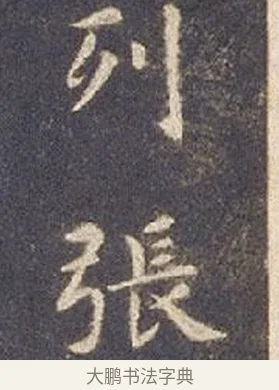 列 · 智永 · 楷书（书体参考） · 真草千字文册 · 第 2 页