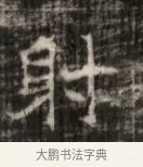 賾 · 佚名 · 魏碑（书体参考） · 北齐徐之才墓志铭（齐故司徒公西阳王徐君志铭） · 第 1 页