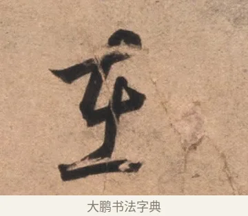 在 · 康里巎巎 · 草书（书体参考） · 临十七帖 · 第 1 页