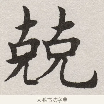 兢 · 沈尹默 · 楷书（书体参考） · 孙蕉轩九十大寿册页 · 第 29 页