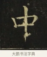 中 · 张旭 · 楷书（书体参考） · 郎官石柱记 · 第 7 页