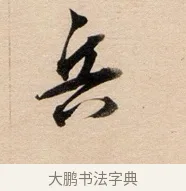 兵 · 董其昌 · 行书（书体参考） · 东方朔答客难并自书诗卷 · 第 1 页