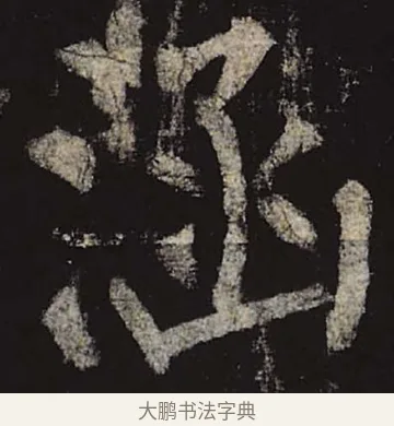 涵 · 柳公权 · 楷书（书体参考） · 神策军碑 · 第 15 页