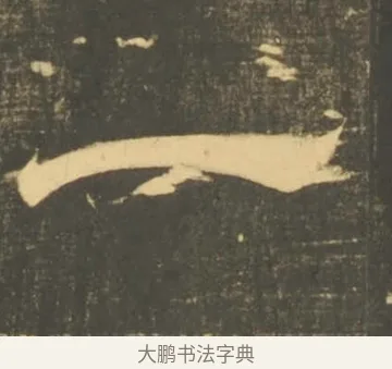 一 · 李隆基 · 隶书（书体参考） · 石台孝经 · 第 33 页