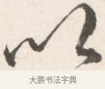以 · 边寿民 · 行书（书体参考） · 行书论书画册页 · 第 1 页