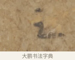 之 · 陆机 · 章草（书体参考） · 平复帖 · 第 1 页