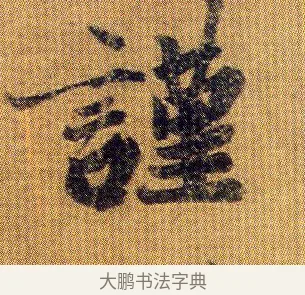 謹 · 王僧虔 · 行书（书体参考） · 太子舍人帖 · 第 1 页