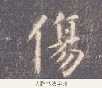 傷 · 智永 · 楷书（书体参考） · 真草千字文册 · 第 6 页