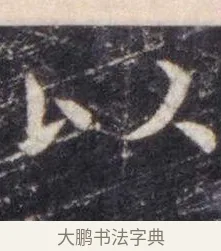 以 · 虞世南 · 楷书（书体参考） · 孔子庙堂碑 · 第 9 页