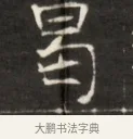 曷 · 佚名 · 魏碑（书体参考） · 东魏萧正表墓志铭（魏故侍中司空公吴郡王墓铭） · 第 1 页