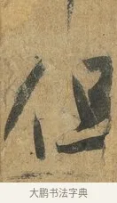 但 · 孙过庭 · 草书（书体参考） · 书谱 · 第 17 页