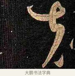 克 · 怀素 · 草书（书体参考） · 大草千字文 · 第 8 页