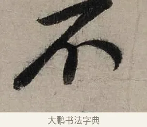 不 · 陆游 · 行书（书体参考） · 尊眷帖 · 第 1 页