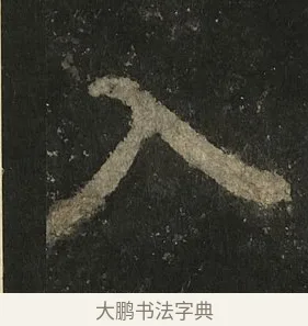 入 · 李邕 · 行书（书体参考） · 麓山寺碑 · 第 19 页