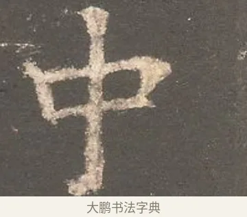 中 · 欧阳询 · 楷书（书体参考） · 虞恭公碑 · 第 4 页