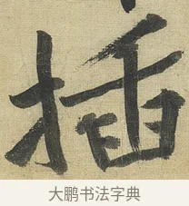 插 · 黄庭坚 · 行书（书体参考） · 松风阁诗 · 第 1 页