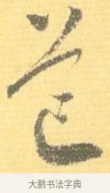 邙 · 怀素 · 草书（书体参考） · 小草千字文 · 第 9 页