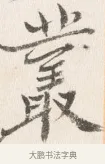 叢 · 边寿民 · 行书（书体参考） · 行书四时田园杂兴八首册页 · 第 1 页