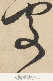 何 · 鲜于枢 · 草书（书体参考） · 石鼓歌 · 第 2 页