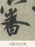 審 · 蔡京 · 行书（书体参考） · 节夫帖 · 第 1 页