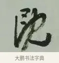 既 · 黄宾虹 · 行书（书体参考） · 行书论坡公竹 · 第 1 页