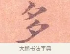 多 · 司马光 · 楷书（书体参考） · 宁州帖 · 第 1 页