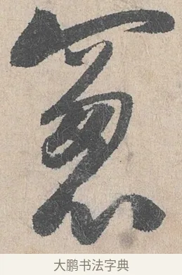 窗 · 陆游 · 行书（书体参考） · 怀成都十韵诗卷 · 第 2 页