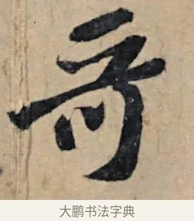 哥 · 苏轼 · 行书（书体参考） · 春中帖 · 第 1 页