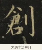 創 · 张旭 · 楷书（书体参考） · 郎官石柱记 · 第 7 页
