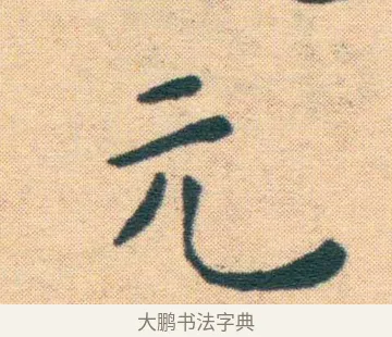 元 · 王宠 · 楷书（书体参考） · 王宠《游包山集》 · 第 12 页